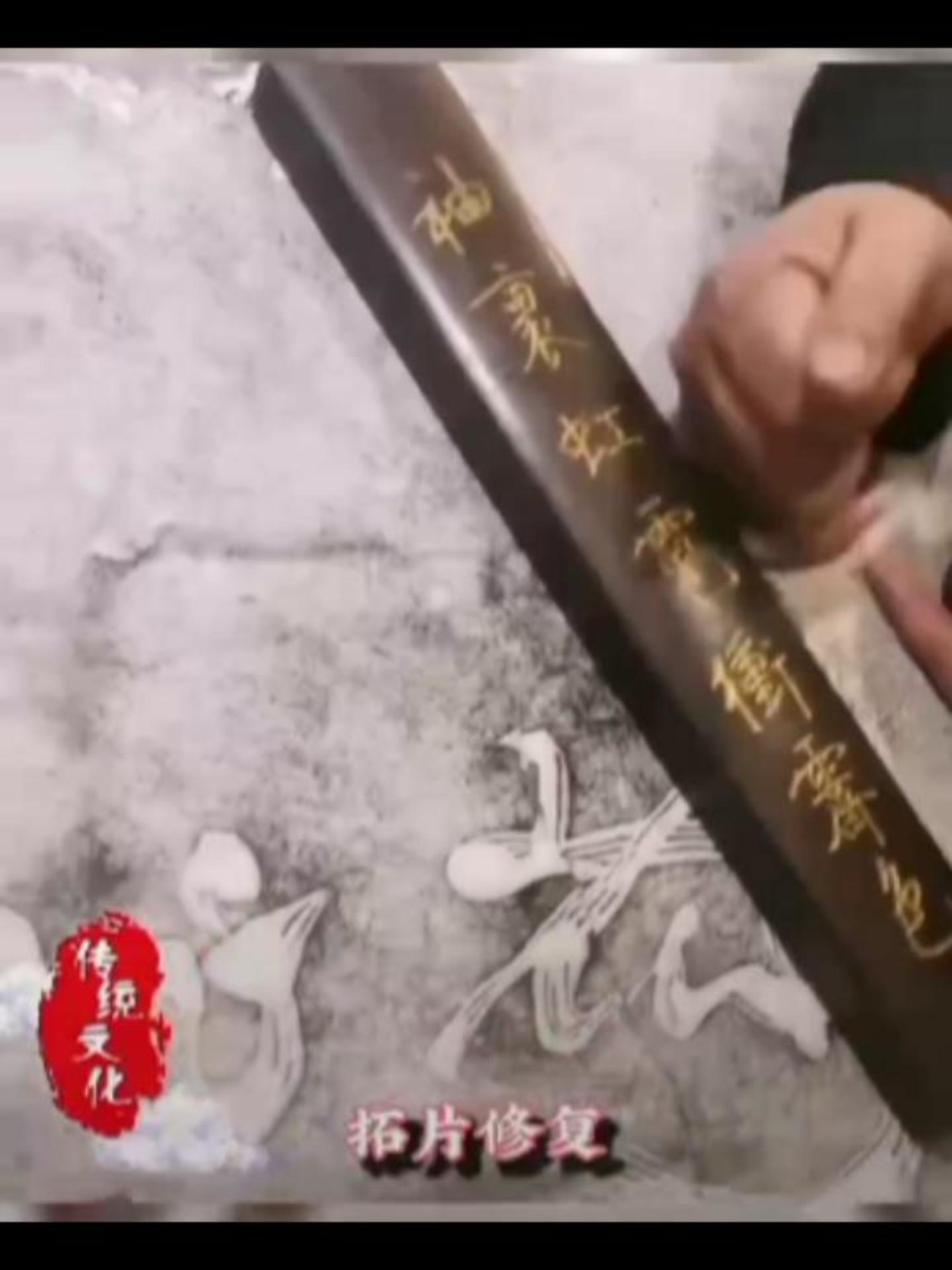 拓片修复
