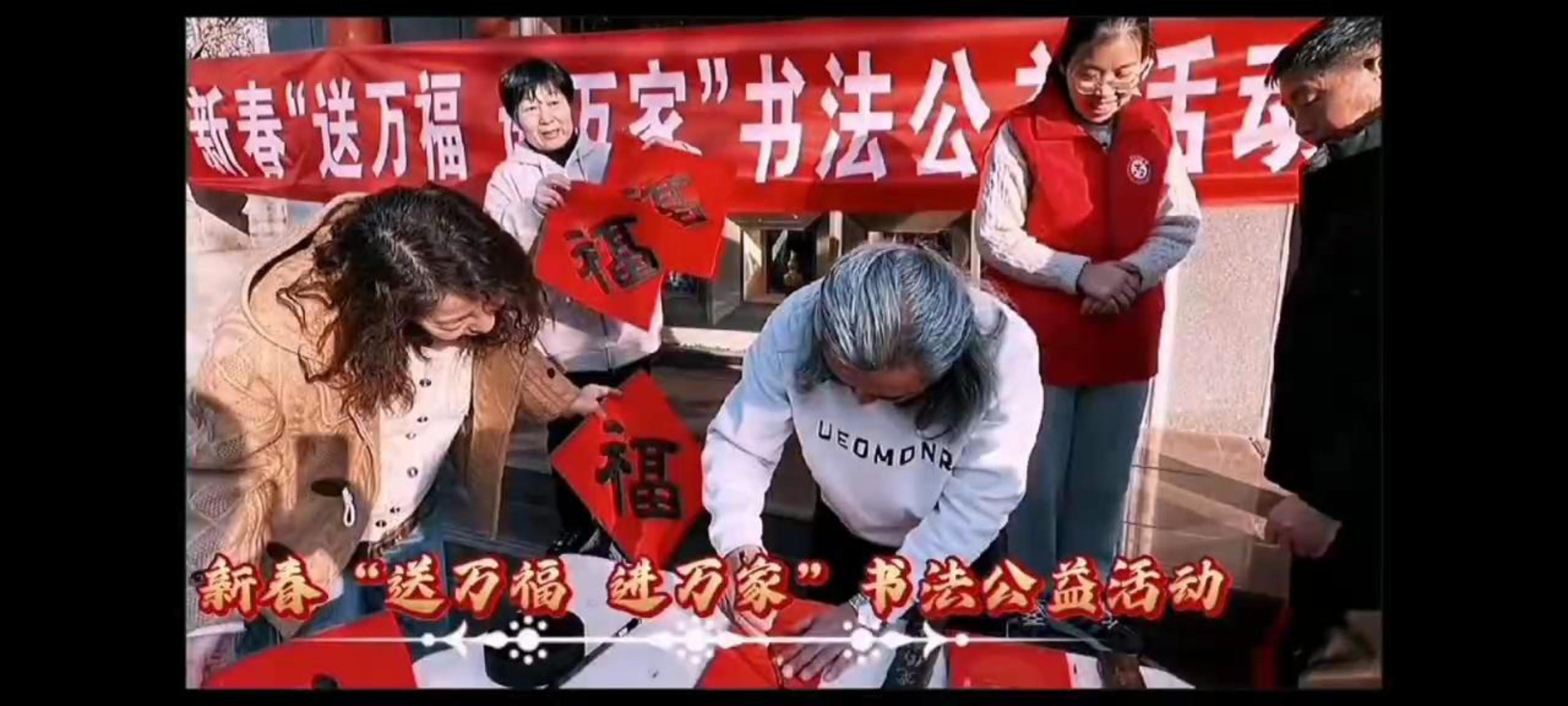 新春&ldquo;送万福 进万家&rdquo;书法公益活动