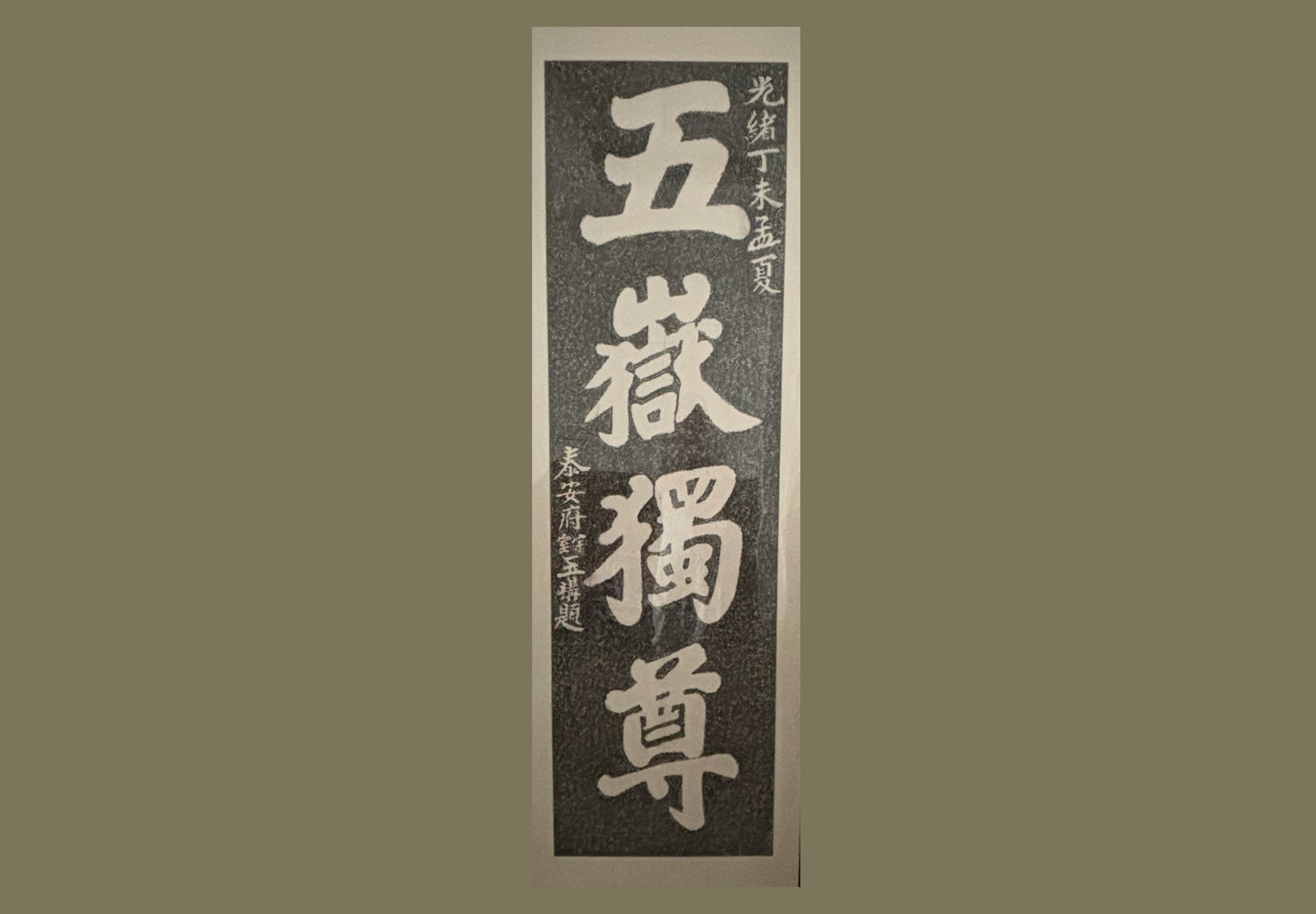 泰山极顶五岳独尊拓片