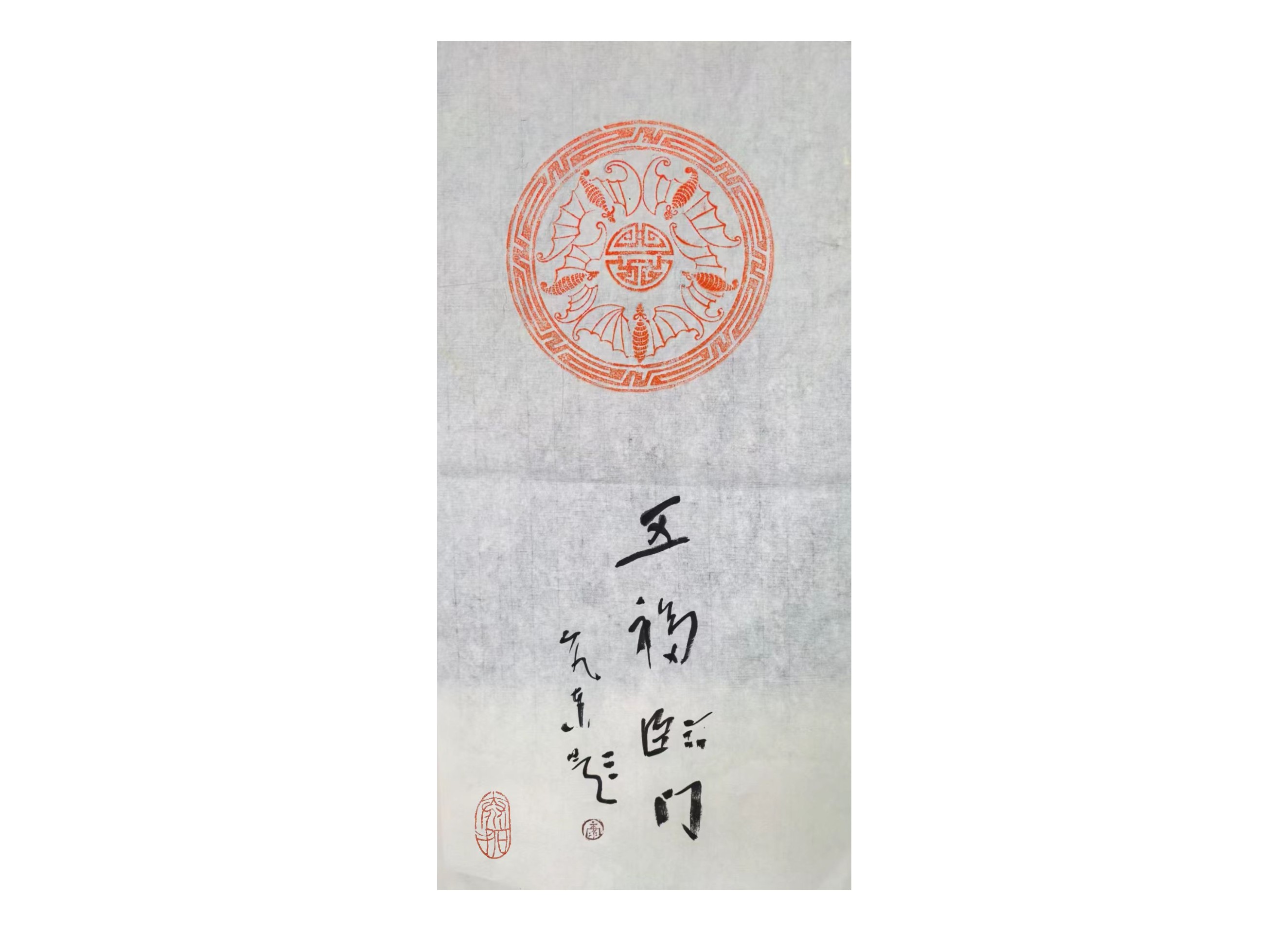 五福临门