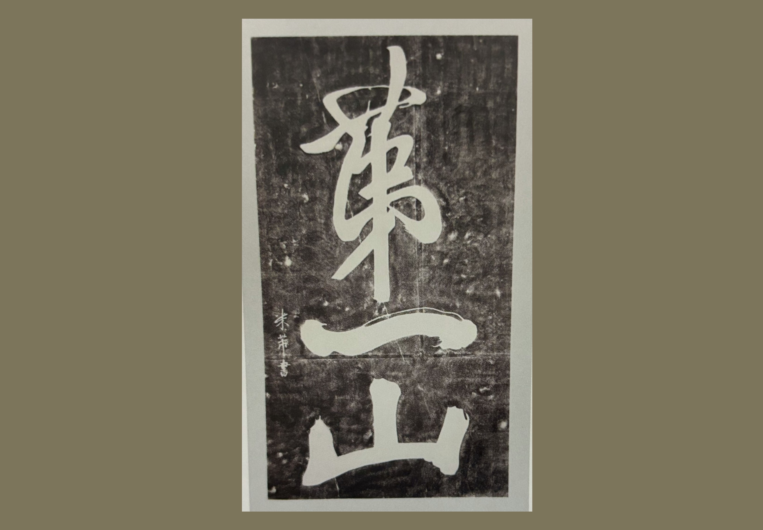 泰山岱庙第一山碑刻拓片