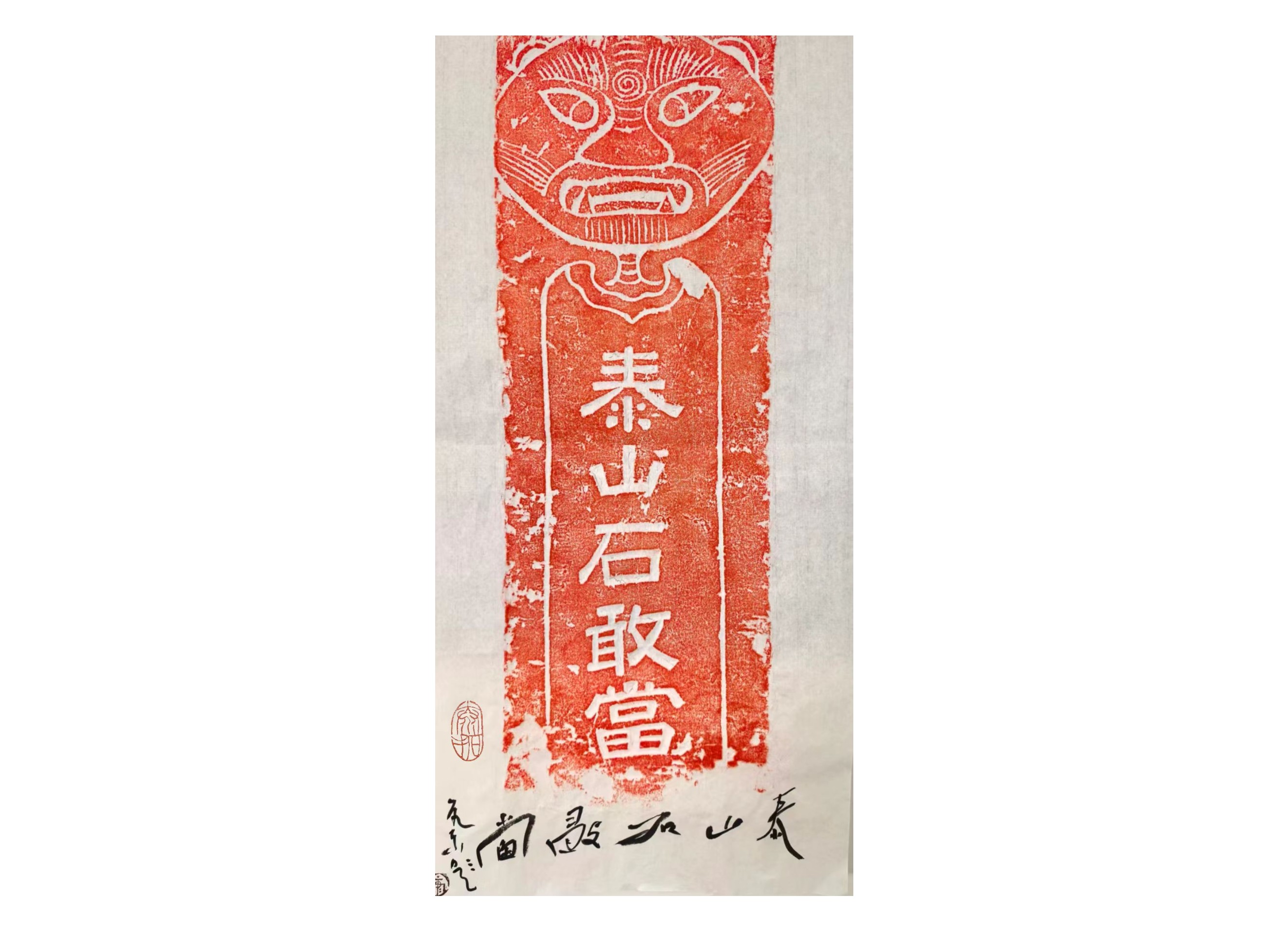 大虎头泰山石敢当