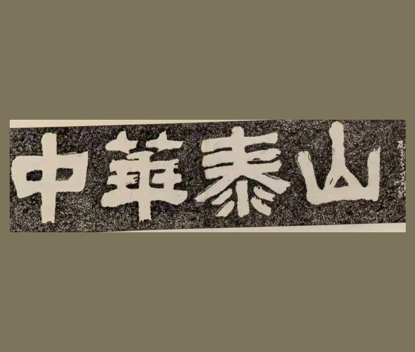 泰山中天门中华泰山刻石