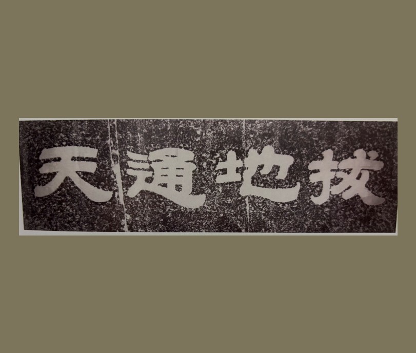 泰山极顶石刻刻石拓片