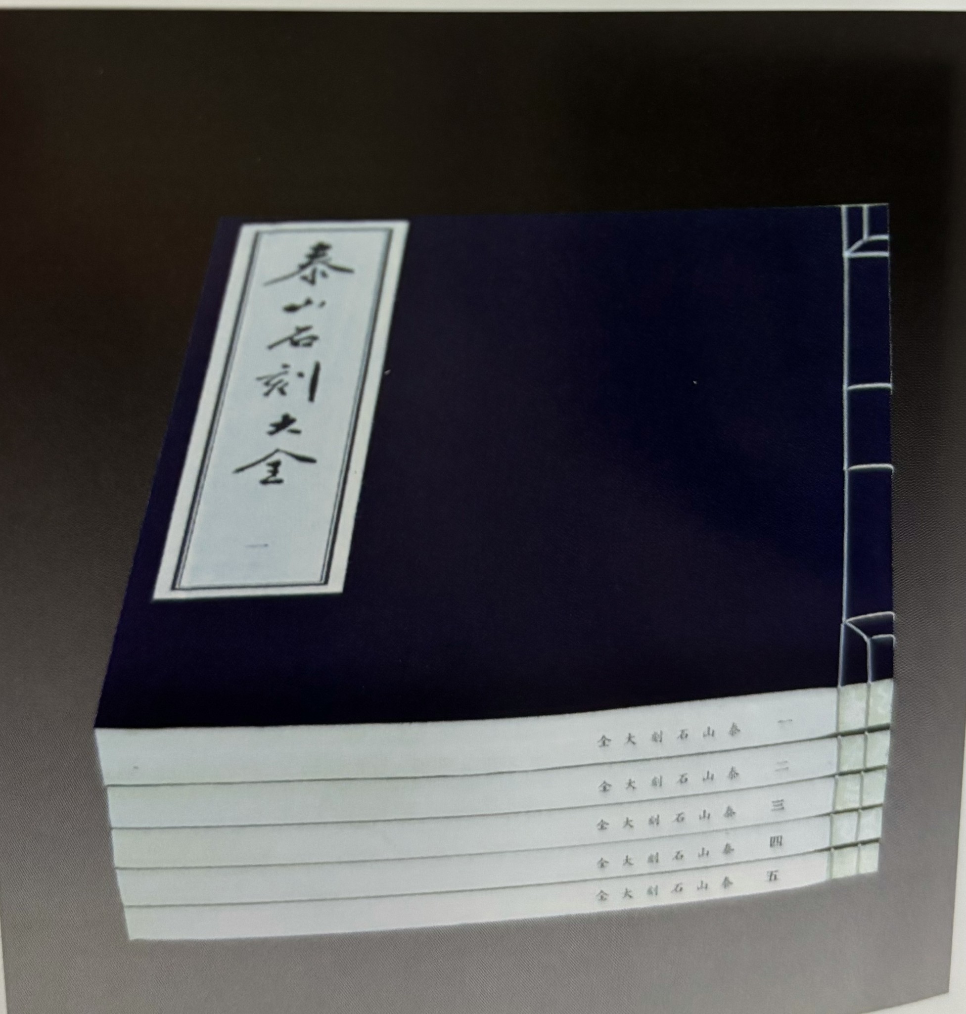 泰山石刻大全线装宣纸印刷本