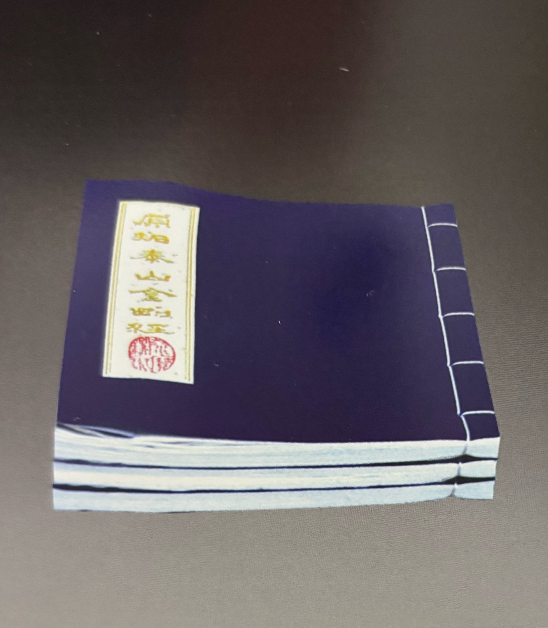 非遗工艺:手拓线装泰山经石峪金刚经缩印本