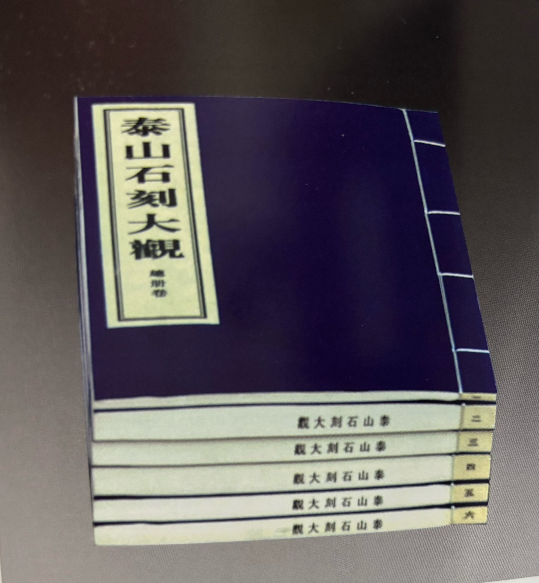 线装泰山石刻大观宣纸印刷