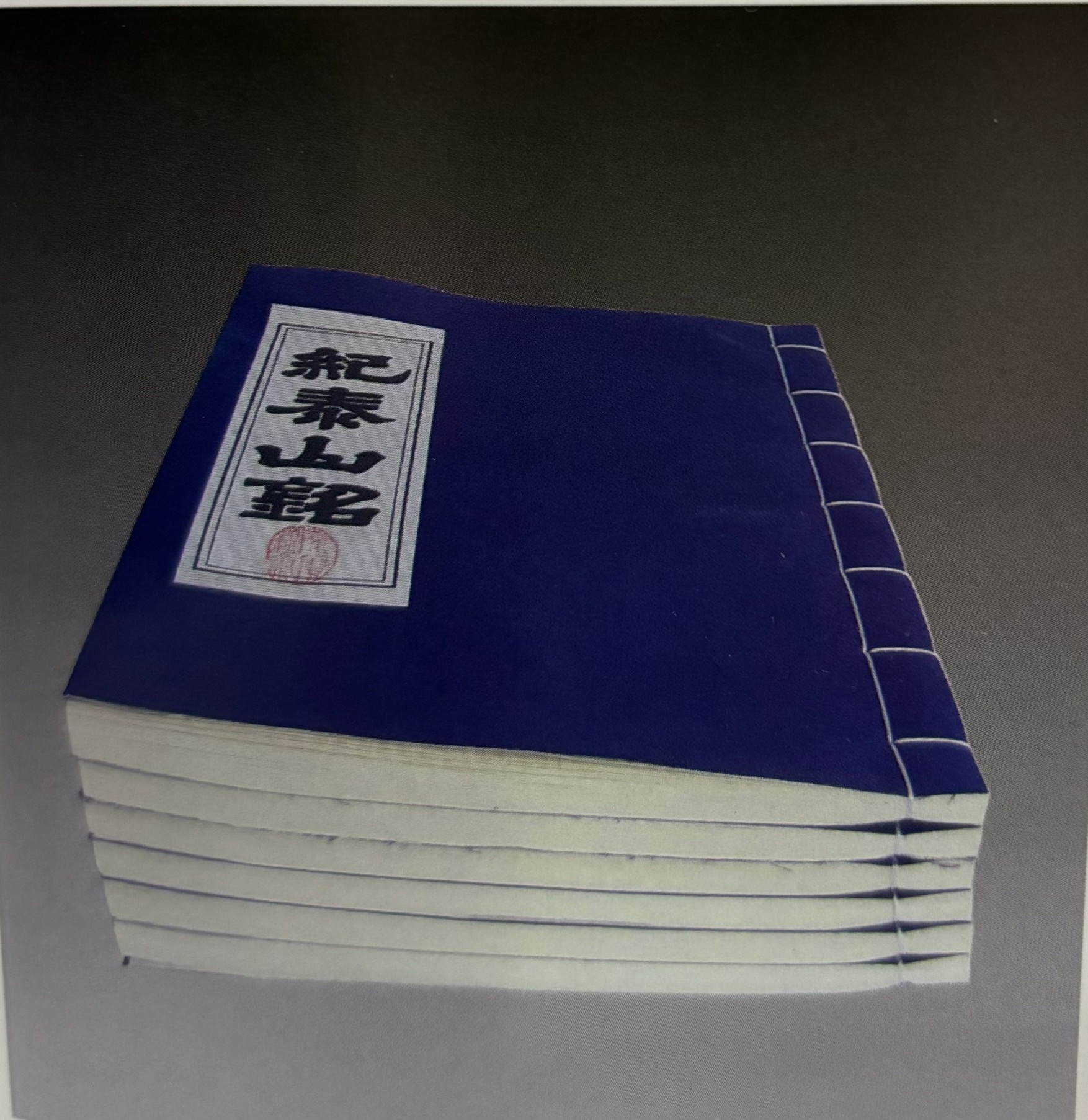 非遗工艺:手拓线装纪泰山铭刻本