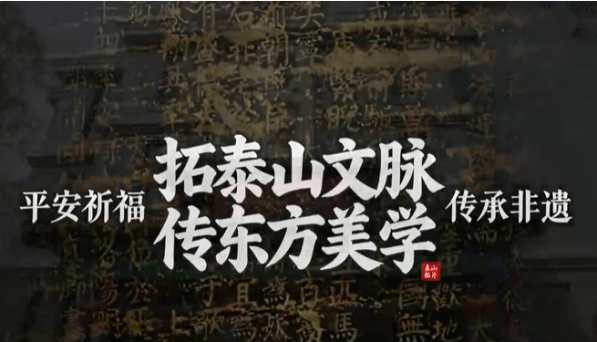 拓泰山文脉 传东方美学|&ldquo;金石永寿&rdquo;精品拓片与创新作品展销活动即将举办