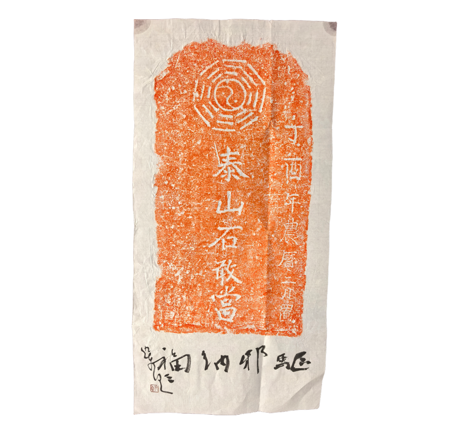 八卦石敢当